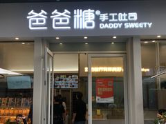 门面-爸爸糖手工吐司(上海五角场万达店)