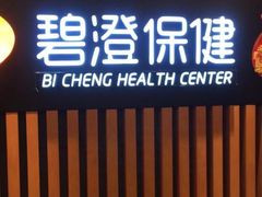 -碧澄保健(东风西路店)