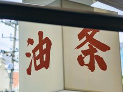 -小桃园·豆浆油条(复兴中路店)