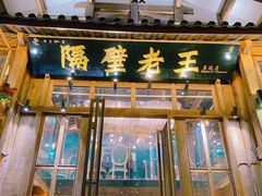 门面-木王宴语·野生鲜菌火锅(玉河店)