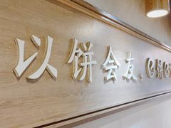 -三兄弟高炉烧饼