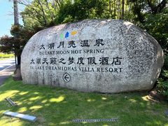 -太湖月亮湾
