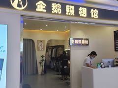 -企鹅照相馆(岗顶天娱店)