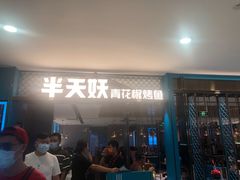 门面-半天妖烤鱼(固安宝德购物中心店)