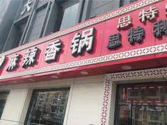 门面-集草轩·重庆麻辣烤鱼(西湖道店)