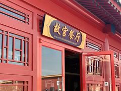 门面-故宫餐厅(景运门店)