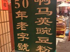 -啊马英豌豆粉