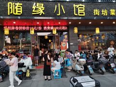 -随缘小馆(红岭路店)