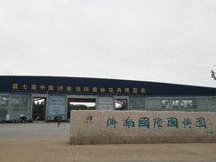 -济南国际园博园