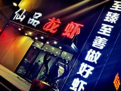 门面-仙品龙虾(总店)
