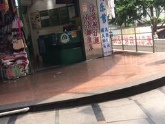 门面-食盈碗仔翅(星玺广场店)