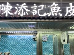 -陈添記·祖傳爽鱼皮·西关老字号(广州首店)