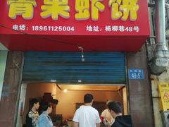 门面-青果虾饼(杨柳巷店)