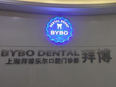 -泰康拜博口腔(世博园乐尔店)