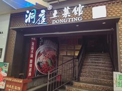 -洞庭土菜小炒馆(易发广场店)