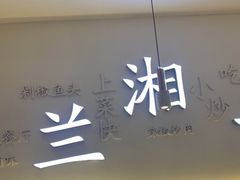 门面-兰湘子·湘菜小炒(三桥万象城店)