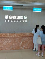 -重庆嘉华妇产医院·妇幼保健