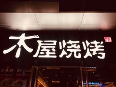 门面-木屋烧烤(龙湖天街店)