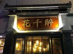 -花千醉(新街口店)