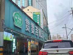 -贯贯吉·清真餐厅(浙江中路店)