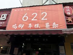 门面-鸡柳大人(宁大店)