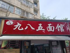 -九八五面馆(欧洲城店)