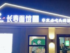 -长寿面馆(振兴路店)