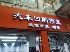 -鲨鱼皮汽车凹陷玻璃修复(静安店)