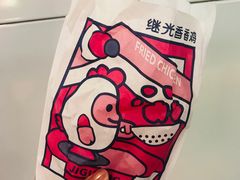 -1973继光香香鸡(大东方百货店)