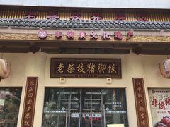 -老柴枝猪脚饭(窑岭店)