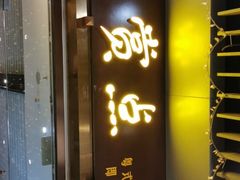 -赏点粤式点心(广州塔店)