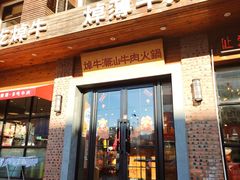 -焯牛潮汕牛肉火锅(云峰街创始店)