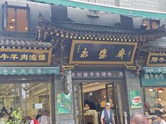 -老刘家永盛斋·传统泡馍(东关南街店)