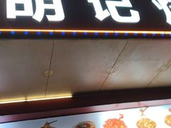 -胡记烧烤(黄山新村总店)
