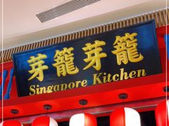 门面-芽笼芽笼新加坡餐厅(世纪汇店)