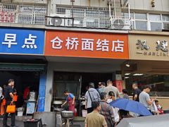 -仓桥面结店