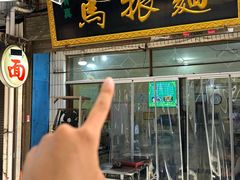 -马振面(小皮院店)