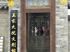 -山西王家大院
