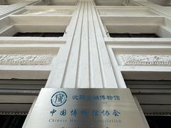 -沈阳金融博物馆