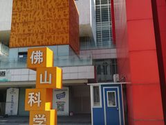 -佛山科学馆