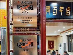 门面-门框胡同百年卤煮(新街口店)