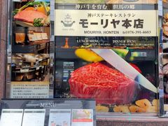-神户牛排餐厅MOURIYA(总店)