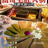  新年来富哥，来年一定富【富哥毛肚火锅】 