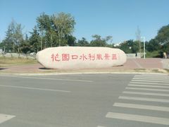 -花园口旅游区