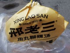 -邢老三肉丸糊辣汤·非遗美食(西安总店)