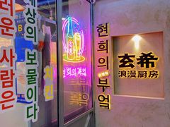 -玄希浪漫厨房·韩料烤肉(湖滨银泰in77店)