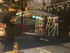 -馔豚·台北菜专门店(深圳湾万象城店)