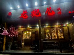 门面-提老炮儿烧烤(南山店)