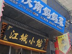 -江城小馆陕南妈妈菜·全球旅行餐厅(钟楼店)