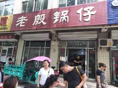 门面-老殷锅仔